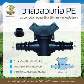 วาล์วสวมท่อ PE  แบบหางปลา ขนาด 25x25mm.+ยางเปอร์เมท - โตไว