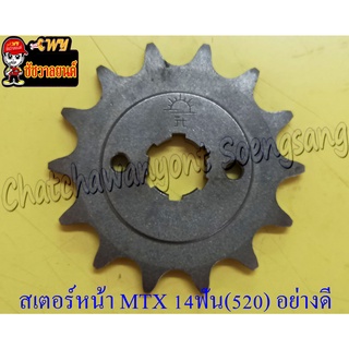 สเตอร์หน้า MTX125 14 ฟัน (520) อย่างดี (พระอาทิตย์) (28596)