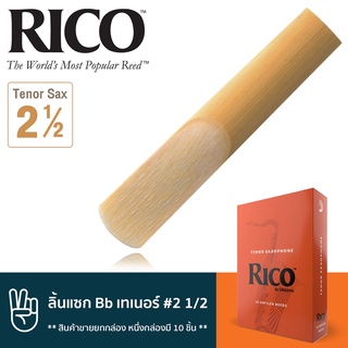 Rico™ RKA1025 ลิ้นแซกโซโฟน เทเนอร์ เบอร์ 2 1/2 จำนวน 10 ชิ้น ( ลิ้นเทเนอร์แซก เบอร์ 2.5 , Bb Tenor Sax Reed #2 1/2) ** ส