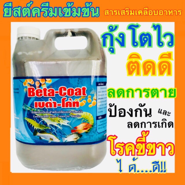 อาหารเสริมกุ้ง BetaCoat เบต้าโค้ท ยีสต์ ครีมเข้มข้น เคลือบอาหาร กุ้งปลา 1 แกลลอน 5 กิโล กุ้งโต ป้องกันโรคขี้ขาว กุ้งขาว