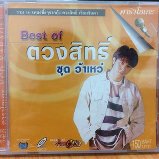 VCDคาราโอเกะ BEST OF ตวงสิทธิ์ ว้าเหว่(VCDkaraoke35150-ตวงสิทธิ์ว้าเหว่)