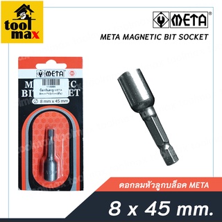 ดอกลมหัวลูกบล็อค META ขนาด 8mm. x 45mm.