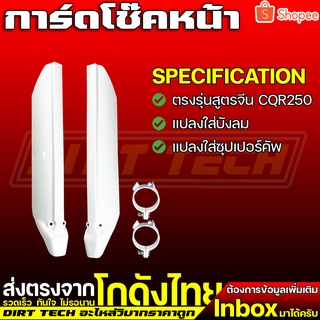 การ์ดโช๊คหน้าตรงรุ่นสูตรจีน CQR250 แปลงใส่ซุปเปอร์คัพได้หลายรุ่น