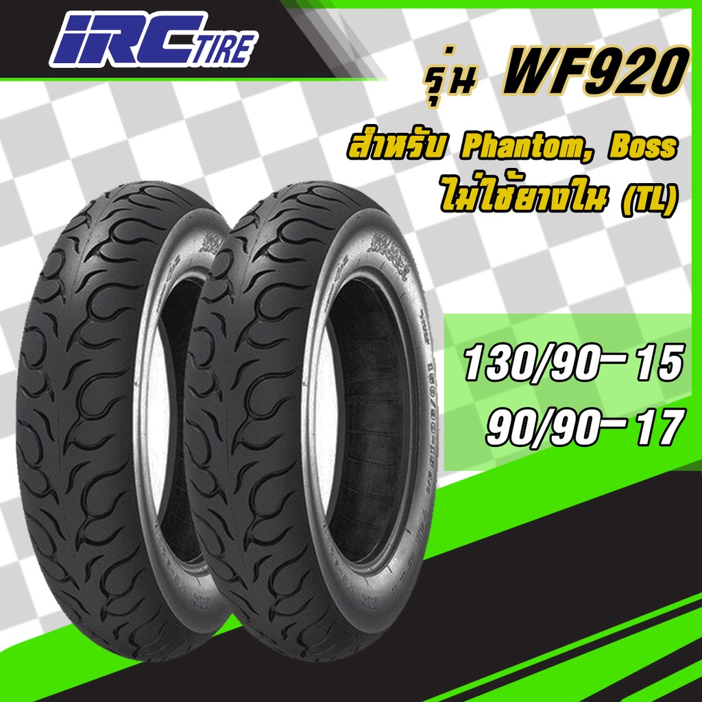 [ยางใหม่] IRC WF-920 ยางสำหรับ Phantom, Boss ขนาด 90/90-17, 130/90-15 ยางมอเตอร์ไซค์ Tubeless, ไม่ใช