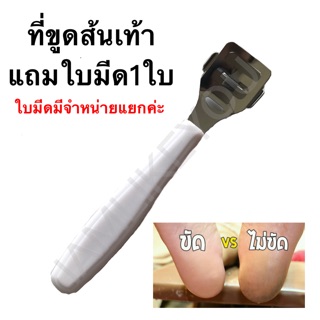 ที่ขูดส้นเท้า มีด้ามจับ แถมใบมีด1ใบ ใบมีดขูดส้นเท้า คละสี