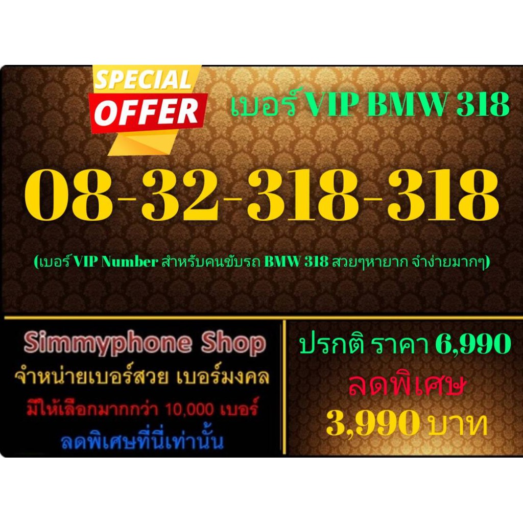 ขายเบอร์ VIP BMW 318 08-32-318-318 (AIS)