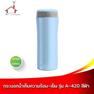 กระบอกน้ำเก็บความร้อน-เย็น 420 มล. รุ่น A-420A - สีฟ้า