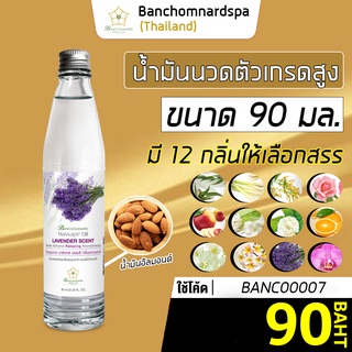 น้ำมันนวด น้ำมันนวดตัว อัลมอนด์ บ้านชมนาดสปา มี 12 กลิ่น ขนาด 90 มล. massage oil 90 ml. บำรุงผิวกาย เกรดสูง นวดคลายเส้น