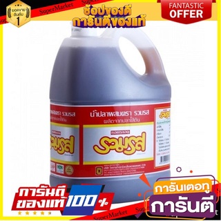 ถูก✅ ROUMROS ตรารวมรส น้ำปลาผสม ขนาด 4500มล./แกลลอน  FISH SAUCE ผลิตจากปลาไส้ตัน 🚚💨