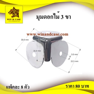 มุม ดอกไม้ 3 ขา อุปกรณ์แร็ค อุปกรณ์แร็ค มุมกล่อง อุปกรณ์แร็ค แพ็คละ 8 ชิ้น มุมตู้