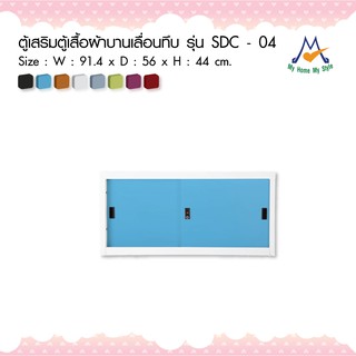 ตู้เสริมตู้เสื้อผ้าเหล็กบานเลื่อนทึบ รุ่น SDC-04M / KIO สินค้าไม่ได้ส่งฟรีกทมเลือกจัดส่งตามโซนครับพื้นที่อื่นโปรดสอบถาาม