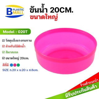 bplastic ขายส่งถูกที่สสุด ขั้นน้ำพลาสติก3ขนาด14-20cm ขั้นน้ำสี ขั้นน้ำสีใส ขันน้ำเกรดเอ