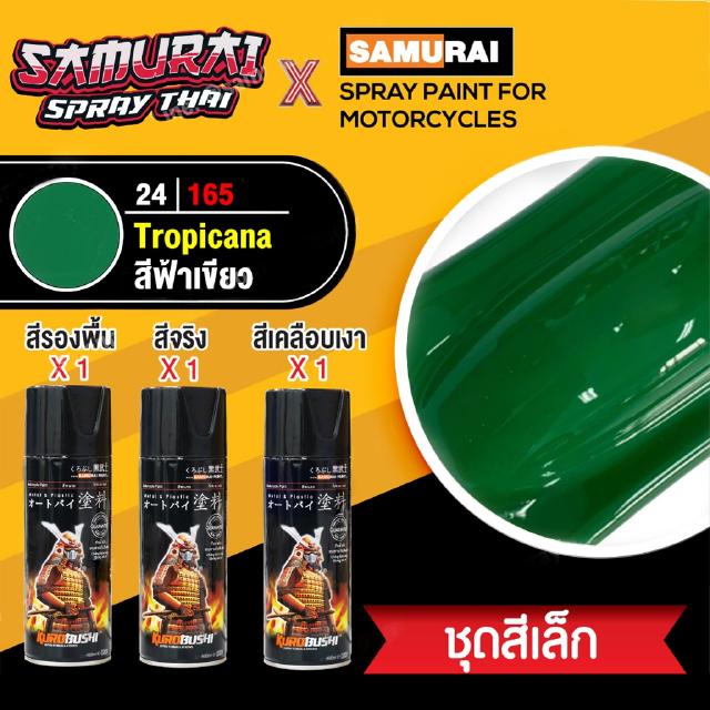 [ชุดสีเล็ก] สีสเปรย์ซามูไร สีฟ้าเขียว เบอร์ 24/165  [small set] SAMURAI aerosal SPRAY no. 24/165 Tropicana