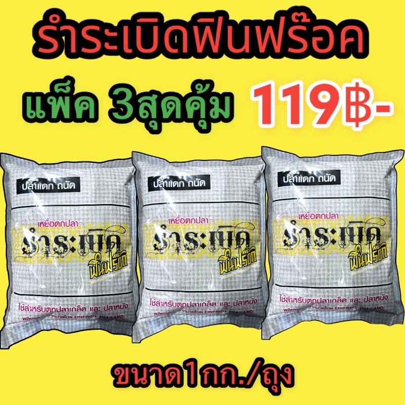 เหยื่อกปลาฟินฟร๊อคแพ็ค3สุดคุ้ม