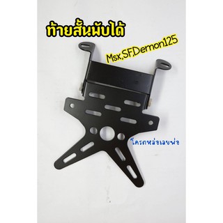 ท้ายสั้นเหล็กแข็งพับได้  MSX,SF,demon125