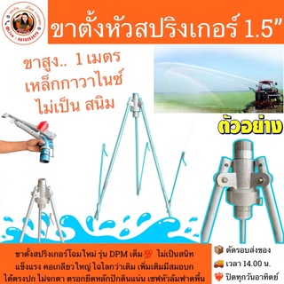 ขาตั้งสปริงเกอร์ โฉมใหม่ รุ่น DPM คอเกลียวใหญ่ สำหรับตั้งหัวสปริงเกอร์ 1.5”