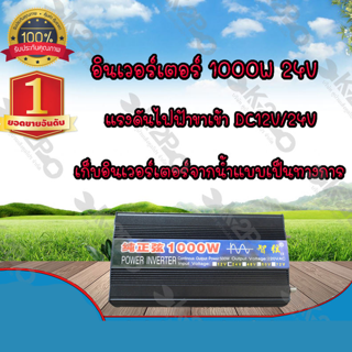 อินเวอร์เตอร์ 1000w 24v ชนิดเพียวซายเวฟจ่ายไฟสม่ำเสมอ เหมือนไฟบ้าน 100%