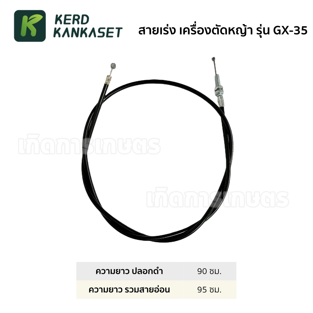 สายคันเร่ง สายเร่ง  เครื่องตัดหญ้า Honda GX35