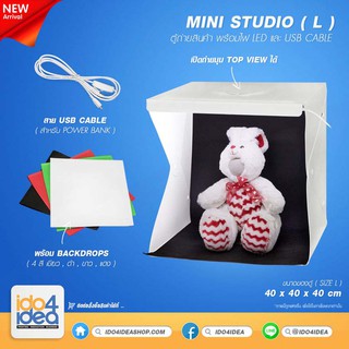 [ IDO4IDEA ] กล่องถ่ายรูปขนาดเล็ก กล่องถ่ายภาพ กล่องถ่ายสินค้า Studio Box Mini Studio ไซส์ L