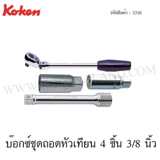 Koken บ๊อกซ์ชุดถอดหัวเทียน 3/8 นิ้ว 4 ชิ้น ในซองพลาสติก รุ่น 3216 (Spark Plug Socket Set)