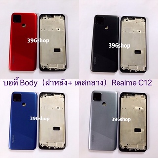 บอดี้ Body（ฝาหลัง+ เคสกลาง）Realme C12