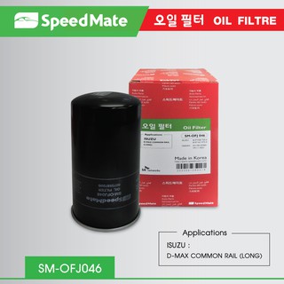 กรองน้ำมันเครื่อง ยี่ห้อ Speed Mate สำหรับรถ ISUZU D-MAX V-CROSS MU-X TURBO DIESEL 2.5-3.0 CC 4JJ1 (ยาว)