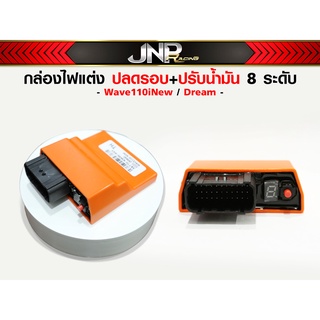 กล่องไฟแต่งปรับน้ำมัน 8 ระดับ กล่องปลดรอบ ECU ใส่ Wave2009-2017 / Dream Super Cub รับประกัน1เดือน*