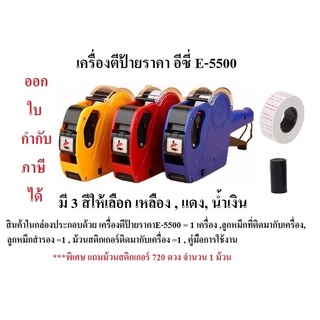 เครื่องตีราคา เครื่องตีป้ายราคา อีซี่ E-5500