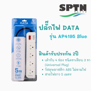 ปลั๊กไฟ DATA รุ่น AP4195 4ช่อง 5เมตร สายVCT/G3 x 0.75 MAX.LOAD 2300w. 10A/250v รับประกัน 2 ปี