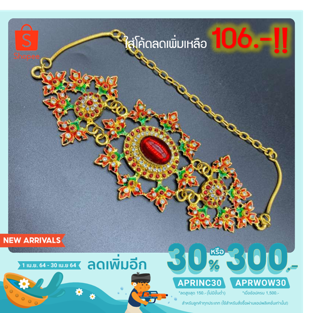 [สินค้า New Arrival ลดเพิ่ม 30% สูงสุด 150.-] March jewelry รัดแขน รุ่นกลางเพชร เครื่อง​ประดับ​​ชุดไทย กำไลรัดแขน