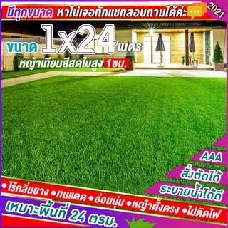 หญ้าเทียมใบ 1 ซม กัน UV คุณภาพดี ขนาด 1x24 เมตร เกรดเอสำหรับตกแต่งสวน ตกแต่งบ้าน ร้านค้า หญ้าปูพื้น