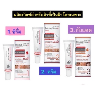 [ฝ้าจาง ลดฝ้า] Skin Lab Story สกินแล็บ สตอรี่ ซีรั่ม ลดเลือนฝ้า/รอยดำ ขนาด 15มล.