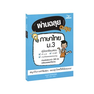Learning Station - หนังสือผ่านฉลุย ตะลุยภาษาไทย ม.3 (คู่มือเตรียมสอบ)