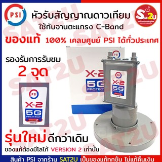 หัวรับสัญญาณ PSI ป้องกันสัญญาณ 5G LNB X-2 (5G) แยก2จุด อิสระ