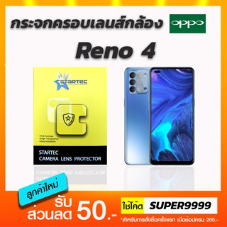 STARTEC ฟิล์มกระจกครอบเลนส์กล้อง OPPO Reno4 Reno5 Reno5Pro