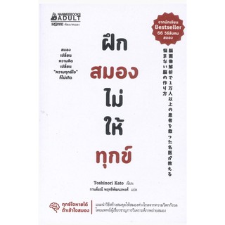 ฝึกสมองไม่ให้ทุกข์/ผู้แปล กานต์มณี พฤทธิพัฒนะพงศ์