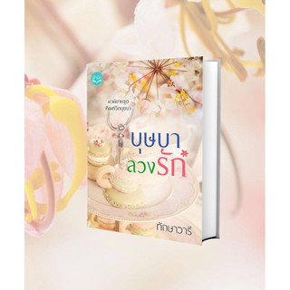 บุษบาลวงรัก / ลักษณะปรีชา (ทักษาวารี) หนังสือใหม่ สภาพ98-99%