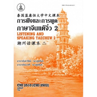 ตำราเรียนราม CHI2510 (CHI2502) 65069 การฟังและการพูดภาษาจีนแต้จิ๋ว2