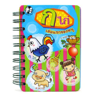 Plan for kids หนังสือบอร์ดบุ๊ค เรื่อง ก ไก่ เล่มแรกของหนู