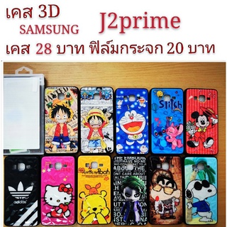 เคส 3D SAMSUNG J2prime เคสกันกระแทก ลายการ์ตูน น่ารัก เคสโทรศัพท์มือถือ SAMSUNG J2prime