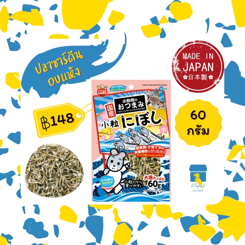 Marukan ปลาซาร์ดีนอบแห้ง 60g ขนมเม่นแคระ ขนมแฮมสเตอร์ ชูก้า กระรอก มารุคัง คุณภาพดีจากญี่ปุ่น ML88