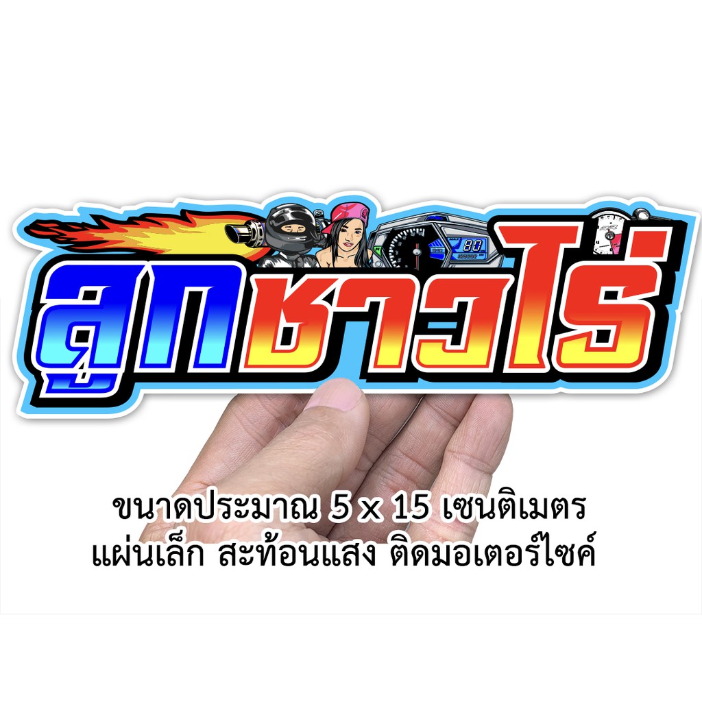 ลูกชาวไร่ สติกเกอร์ติดรถมอเตอร์ไซค์ สะท้อนแสง สติกเกอร์คำคม S10 สติกเกอร์คำกวน สติกเกอร์ติดรถมอไซค์