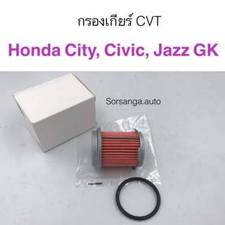 กรองน้ำมันเกียร์ CVT สำหรับรถ Honda