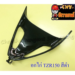 แฟริ่งตัวกลาง (อกไก่) TZR150 สีดำ (18154)