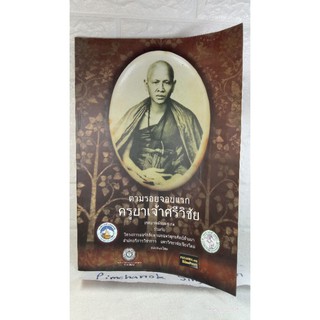ตามรอยจอบแรก ครูบาเจ้าศรีวิชัยหนังสือเล่มนี้ได้รวบรวมชีวประวัติ ชีวิต คำสอน ดูพระเครื่อง