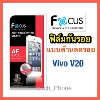 ฟิล์มด้านลดรอย❌Vivo V20❌ไม่เต็มจอ❌ยี่ห้อโฟกัส ลดรอยนิ้วมือ ลดแสงสะท้อน