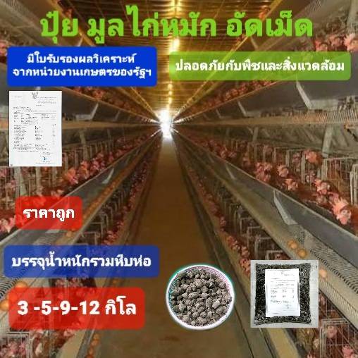 ส่งไว ปุ๋ยขี้ไก่ไข่ หมักอัดเม็ด รับรองจาก กรมวิชาการเกษตรแล้ว ปรับปรุงดินให้คืนสภาพ สำหรับชาวสวน ชาวไร่ ปลูกพืชออแกนิค