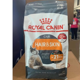 Royal canin Hair and Skin 2 Kg รอยัลคานิน แฮร์แอนด์สกิน อาหารเม็ด