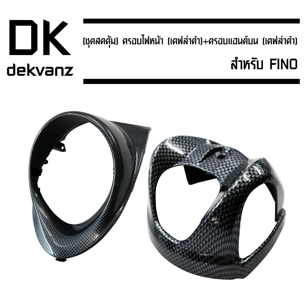 (ชุดสุดคุ้ม) ครอบไฟหน้า FINO (เคฟล่าดำ) + ครอบแฮนด์บน สำหรับ FINO (เคฟล่าดำ)