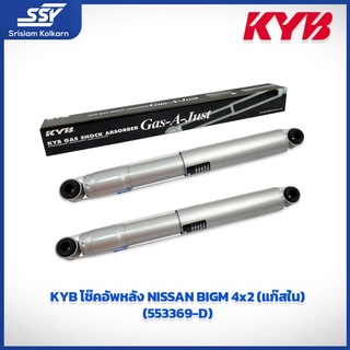 KYB โช๊คอัพหลัง NISSAN BIGM 4x2 (แก๊สใน) (553369-D)